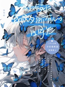 被炸死后，我成了所有人的白月光