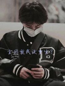 全團就我沒重生？