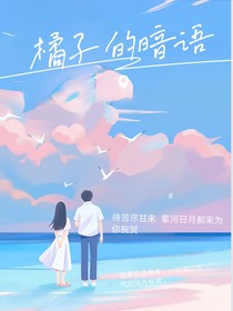 橘子的暗语