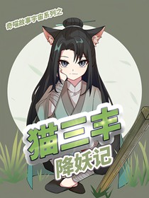 猫三丰降妖记