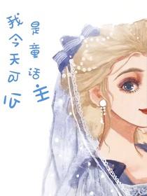 我今天可是童话公主