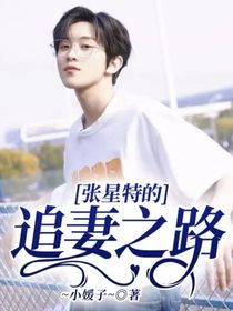 张星特的追妻之路