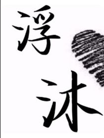 浮沐