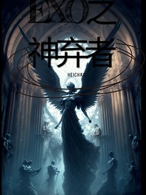 EXO之神棄者