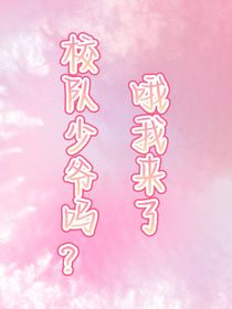 校队大少爷，我来了
