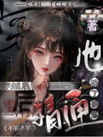 穿越后，她除了修炼样样精通