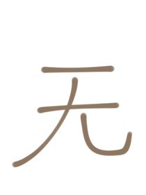 你！我的！