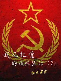 我在紅營(yíng)的擺爛生活