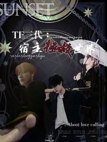TF三代：宿主拯救世界