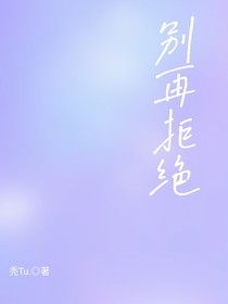 别再拒绝