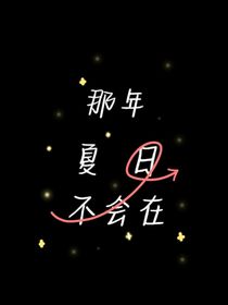 那年夏日不會在