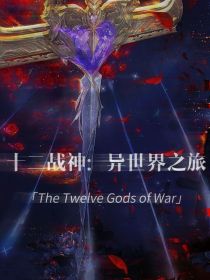 十二战神：异世界之旅