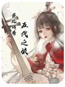 萨比传奇五代之旅
