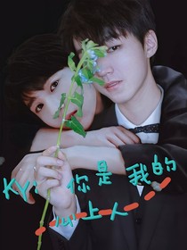 KY：你是我的心上人
