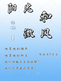 阳光和微风