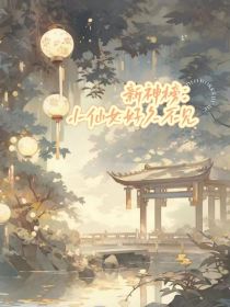 新神榜：小仙女好久不见