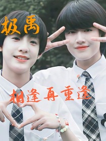极禹……相逢再重逢