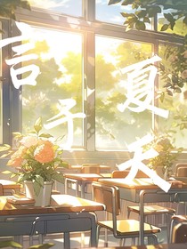 言于夏天