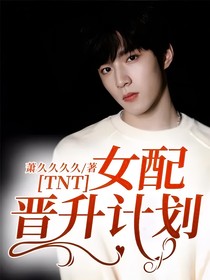 TNT：女配晋升计划