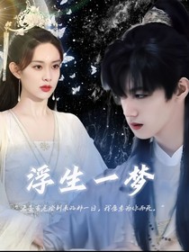 朱志鑫：浮生一夢