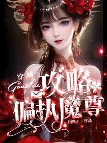 穿越，攻略偏执魔尊