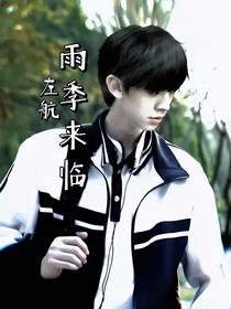 左航：雨季来临