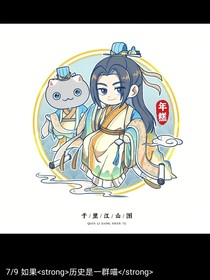 如果歷史是一群喵二年級(jí)