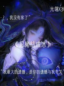 思绪结成冰