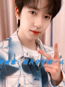 賀峻霖：我只守護(hù)你一人