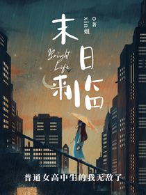 末日來(lái)臨普通女高中生的我無(wú)敵了