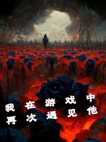 我在游戏中再次遇见他