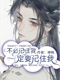 不必記住我，一定要記住我