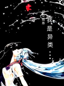 我是异类