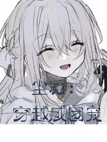 塵凝：穿越成團寵