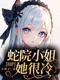 HP：蛇院小姐她很冷