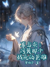 喜與灰：污蔑那個(gè)戰(zhàn)死的英雄