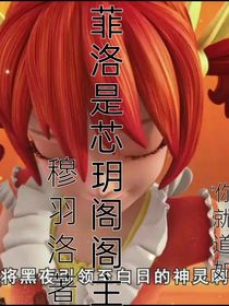 菲洛是芯玥阁阁主