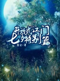 开放式江门七夕特别篇：璃遥与朋友们的日常-d056