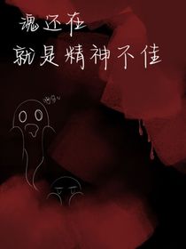 魂沒丟，就是精神不佳