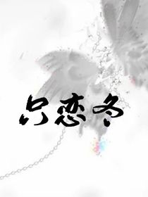只戀冬