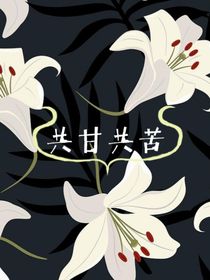 共甘共苦