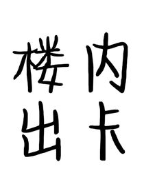 楼内出卡