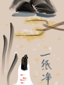 一紙凈