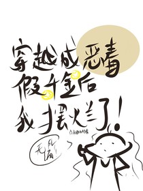 穿越成惡毒假千金后我擺爛了