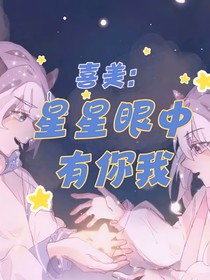 喜美：星星眼中有你我