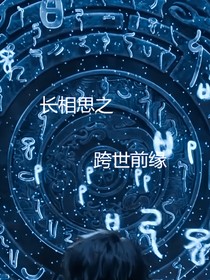 长相思跨世前缘
