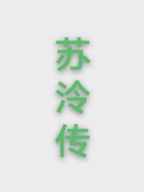 苏泠传
