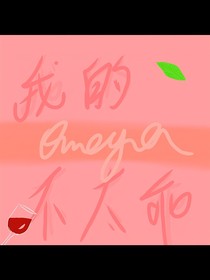 我的Omega不太乖
