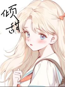 傾甜