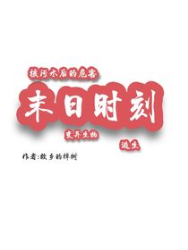 末日時刻——核污水的危害-d123